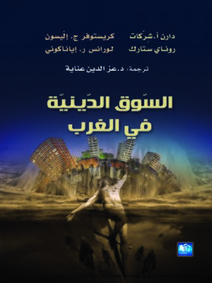 cover image of السوق الدينية في الغرب